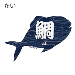 魚 漢字 ステッカー シール 大きい タビタツ まぐろ 鮪 ぶり 鰤 かつお 鰹 たい 鯛 耐水 耐光 お土産 旅行 トラベル スーツケース