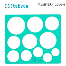 タケダ テンプレート 円定規(特大)　29-0016 円形 インクエッジ 製図 takeda