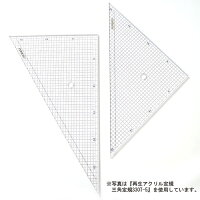 再生アクリル定規三角定規330T-10(30cm三角定規:10mm方眼入り)