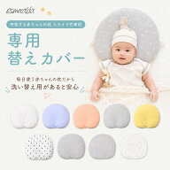 【公式】エスメラルダ 替え枕カバー ベビー枕 スライド式ドーナツまくら用 替えカバー【最上位モデル 呼…