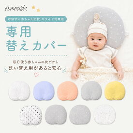 【公式】エスメラルダ 替え枕カバー ベビー枕 スライド式ドーナツまくら用 替えカバー【最上位モデル 呼吸するドーナツ枕 スライド式専用枕カバー】丸洗いOK 日本製