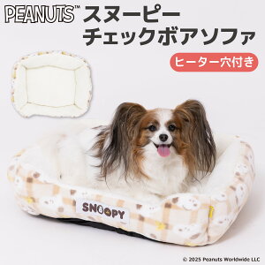 スヌーピーチェックボアソファ ペット用品 ペット ソファ ベッド 犬 猫 小型犬 中型犬 ふわふわ あったか 洗える コード穴あり ペットヒーター向け