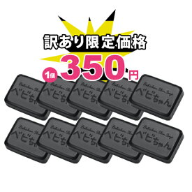 ★訳あり限定価格【べビちゃん石鹸訳あり10個セット】ベビちゃん石鹸1個当たり350円の訳あり限定価格！