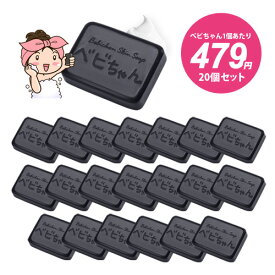 【激安特価★べビちゃん1個 479円！】べビちゃん石鹸 正規販売 / べビちゃん石鹸20個まとめ買いセット / 毛穴の黒ずみ / 大人ニキビ予防 / 敏感肌 洗顔 / 体臭 汗臭 加齢臭 / 炭 石鹸 / 家族も友達もべびちゃん仲間 / ベイビー ソープ 石けん