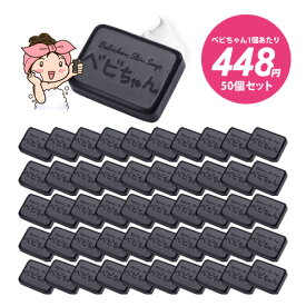 【これが最安値!★べビちゃん1個 448円！】べビちゃん石鹸 正規販売 / べビちゃん石鹸50個まとめ買いセット / 毛穴の黒ずみ / 大人ニキビ予防 / 敏感肌 洗顔 / 体臭 汗臭 加齢臭 / 炭 石鹸 / 家族も友達もべびちゃん仲間 / ベイビー ソープ 石けん