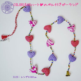 Colorique/カラリクベル付き♪ハートのガーランドお部屋や窓辺の飾り付けに♪【Laundry Garland Hearts Mixed 】【インテリアアクセサリー】