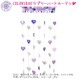 COLORIQUE/カラリク　ラブリーハートカーテン（パープル）【Bindi Heart Curtain】【ストリングカーテン】【のれん】【RCP】