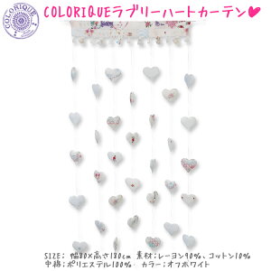 COLORIQUE/�J�����N�@���u���[�n�[�g�J�[�e���i�I�t�z���C�g�j�yBindi Heart Curtain�z�y�X�g�����O�J�[�e���z�y�̂��z�yRCP�z