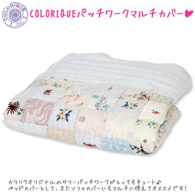 【送料無料】COLORIQUE/カラリク　パッチワークマルチカバー（オフホワイト）【Bindi plaid patchwork 】【キルトブランケット】【シングルサイズ】【RCP】【05P03Dec16】