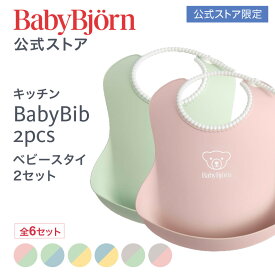 【公式限定】ベビービョルン ベビースタイ 2枚セット 防水 出産祝い ギフト プレゼント ラッピング対応 離乳食 よだれかけ お食事エプロン ベビービブ お食い初め 食器セット エプロン 1年保証