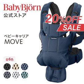 【公式】《SALE》ベビービョルン ベビーキャリア MOVE メッシュ BABY CARRIER 腰に優しいバックサポート〈10年保証・SG認証〉 抱っこ紐 対面抱っこ・前向き抱っこ 抱っこひも フルメッシュ 出産祝い Babybjorn