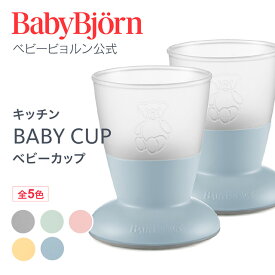 【公式】こぼしにくい！ベビービョルン ベビーカップ BABY CUP 離乳食 お食事 ベビーコップ ギフト プレゼント 食器セット※平日12:00までのご注文・決済完了で最短当日配送！