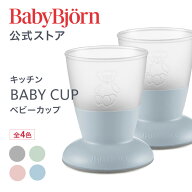 【公式】《カラー限定SALE》こぼしにくい！ベビービョルン ベビーカップ BABY CUP 離乳食 お食事 ベビー…