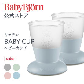 【公式】《カラー限定SALE》こぼしにくい！ベビービョルン ベビーカップ BABY CUP 離乳食 お食事 ベビーコップ 出産祝い ギフト プレゼント 食器セットBabybjorn 1年保証