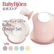 【公式】 ベビービョルン ディナーセット BABY DINNER SET 出産祝い ラッピング対応 ギフト ベビースタイ…