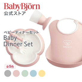【公式】 ベビービョルン ディナーセット BABY DINNER SET 出産祝い ラッピング対応 ギフト ベビースタイ 離乳食 ベビースプーン エプロン お食事セット ベビー食器 お食い初め
