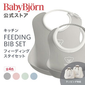 【公式】ベビービョルン フィーディングスタイセット お食事エプロン BABY FEEDING BIB SET 出産祝い ギフト プレゼント 離乳食 よだれかけ ベビースタイ ベビービブ 食器セット エプロン Babybjorn※平日12:00までのご注文最短当日発送！
