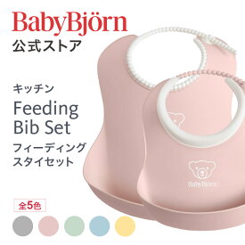 【公式】ベビービョルン フィーディングスタイセット お食事エプロン BABY FEEDING BIB SET 出産祝い ギフト プレゼント 離乳食 よだれかけ ベビースタイ 防水 ベビービブ 食器セット エプロン