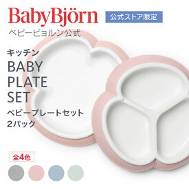 【公式限定】ベビービョルン ベビープレートセット 2パック BABY PLATE SET 2packs ベビー食器 離乳食 プレート お食事 ギフト プレゼント 食器セット Babybjorn ※平日12:00までのご注文・決済完了で最短当日配送！