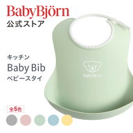 【公式】ベビービョルン ベビースタイ お食事エプロン 防水 出産祝い ギフト プレゼント ラッピング対応 …