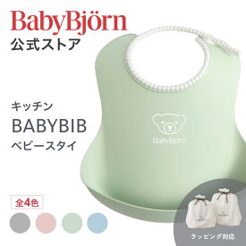 【公式】ベビービョルン ベビースタイ お食事エプロン 出産祝い ギフト プレゼント ラッピング対応 離乳食 よだれかけ 1年保証 ベビービブ お食い初め 食器セット エプロン Babybjorn 1年保証※平日12:00までのご注文確定で最短当日発送！