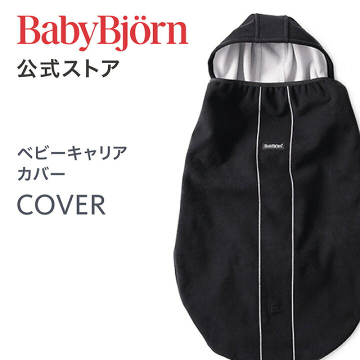 楽天市場】【公式】Babybjorn ベビービョルン ベビーキャリア カバー