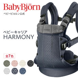 【公式】《カラー限定SALE》楽天1位 ベビービョルン HARMONY ベビーキャリア 最上級モデル ハーモニー 〈2年保証・SG認証〉新生児から使える抱っこ紐 おんぶ紐 対面・前向き・おんぶ フルメッシュ 出産祝い Babybjorn ※平日12:00までのご注文で当日配送！送料無料