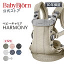 【公式】《カラー限定SALE》楽天1位 ベビービョルン HARMONY ベビーキャリア 最上級モデル 抱っこ紐 ハーモニー ラッピング対応 10年長期保証 新生児から使える おんぶ紐 対面・前向き・おんぶ フルメッシュ 出産祝い Babybjorn 送料無料 ※平日12:00まで当日発送