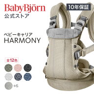 【公式】《カラー限定SALE》楽天1位 ベビービョルン HARMONY ベビーキャリア 抱っこ紐 ハーモニー ラッピ…