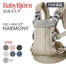 【公式】《カラー限定SALE》楽天1位 ベビービョルン HARMONY ベビーキャリア 最上級モデル 抱っこ紐 ハーモニー ラッピング対応 10年長期保証 新生児から使える おんぶ紐 対面・前向き・おんぶ フルメッシュ 出産祝い Babybjorn 送料無料 ※平日12:00まで当日発送