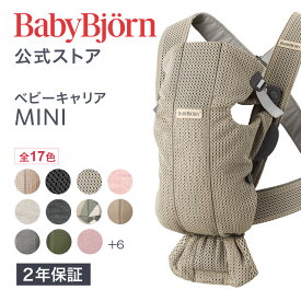 【公式】《カラー限定SALE》 新生児特化 楽天1位ベビービョルン ベビーキャリア MINI 新生児から使える抱っこ紐 BABY CARRIER ミニ ラッピング対応〈2年保証・SG認証〉Babybjorn メッシュ ジャージ 対面抱っこ 前向き抱っこ 長期保証