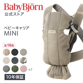 【公式】《カラー限定SAL》 新生児特化 楽天1位ベビービョルン ベビーキャリア MINI 新生児から使える抱っこ紐 BABY CARRIER ミニ ラッピング対応〈10年保証・SG認証〉Babybjorn メッシュ ジャージ 対面抱っこ 前向き抱っこ 長期保証※平日12:00まで当日発送