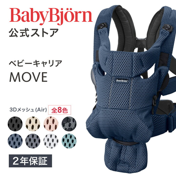 楽天市場】【公式】ベビービョルン ベビーキャリア MOVE メッシュ BABY