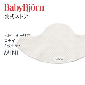 【公式】ベビービョルン ベビーキャリア MINI・MOVE用スタイ (2枚セット) よだれかけ よだれカバーBabybjorn BIB 抱っこ紐 抱っこ紐用スタイ