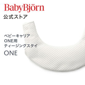 【公式】ベビービョルン ベビーキャリアONE用 ティージングスタイ BIB for BABY CARRIER ONE よだれかけ Babybjorn 送料無料