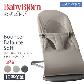 【公式限定】ベビービョルン バウンサー バランスソフト トライファブリック BOUNCER BLANCE SOFT Tri-Fabric 帯ラッピング対応〈2年保証・SG認証〉 ベビーチェア 出産祝い ギフト