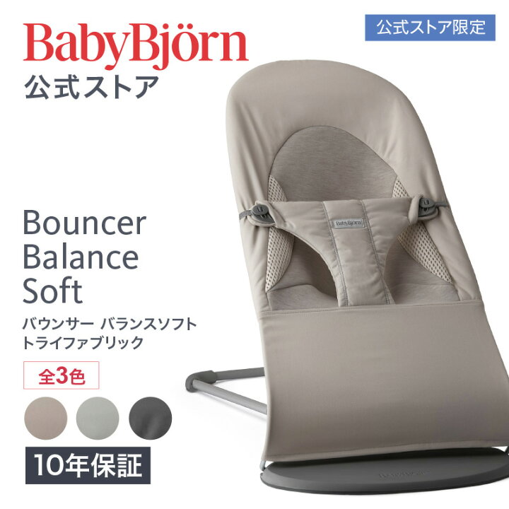 楽天市場】【公式限定】ベビービョルン バウンサー バランスソフト 