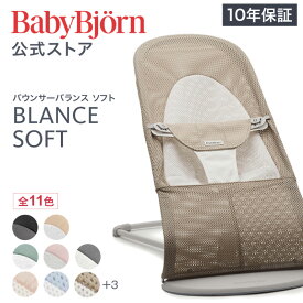 【公式】ベビービョルン バウンサー バランスソフト BOUNCER BLANCE SOFT 帯ラッピング対応〈2年保証・SG認証〉 ベビーチェア 出産祝い Babybjorn ※平日は12:00までのご注文確定で最短当日発送！送料無料