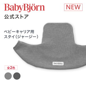 【公式】ベビービョルン ベビーキャリア MINI・MOVE用スタイ (ジャージー) よだれかけ よだれカバーBIB for BABY CARRIER MINI MOVE 抱っこ紐 抱っこ紐用スタイ