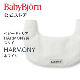 【公式】ベビービョルン ベビーキャリア HARMONY用 スタイ ホワイト よだれかけ よだれカバーBabybjorn BIB for BABY CARRIER HARMONY