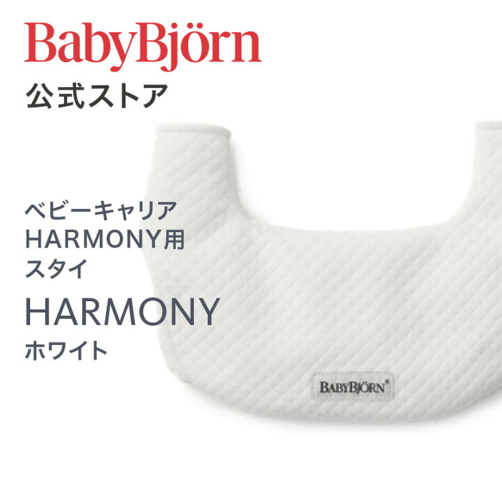 楽天市場】【公式】ベビービョルン ベビーキャリア HARMONY用 スタイ 