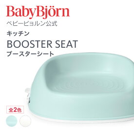 【公式】ベビービョルン ブースターシート BOOSTER SEAT ベビーチェア　キッズチェア 椅子 Babybjorn※平日12:00までのご注文・決済完了で最短当日配送！送料無料