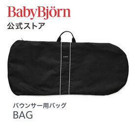 【公式】 ベビービョルン バウンサー用 バッグ 保管・収納・旅行や帰省にも！ お出かけバッグ BABY BOUNCERS バウンサー Bliss バランスソフト専用 Babybjorn ※平日12:00までのご注文確定で最短当日発送！送料無料