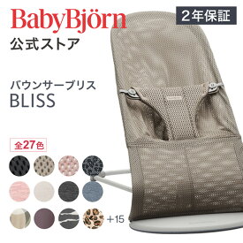 【公式】《 カラー限定SALE》楽天1位ベビービョルン バウンサー Bliss ブリス 3D Air メッシュ・ジャージー・コットン・ウーブン BLISS ベビーチェア 出産祝い〈2年保証・SG認証〉Babybjorn ※平日12:00までのご注文・決済完了で最短当日配送！送料無料