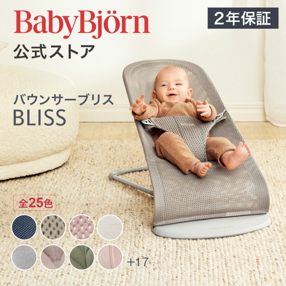 楽天市場 | ベビービョルン公式 楽天市場店 - Blissと ソフトトーイに  