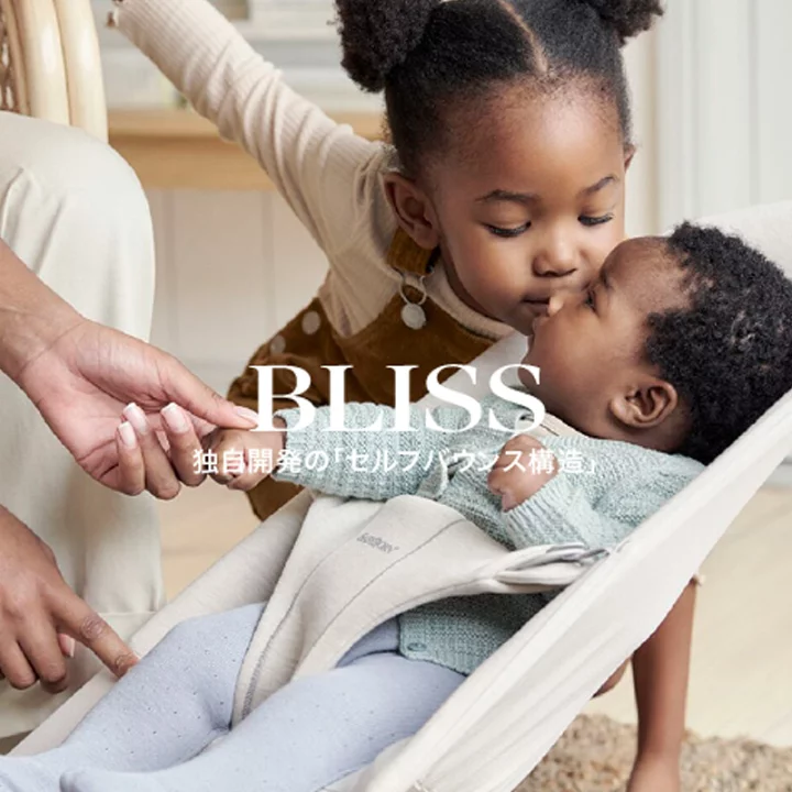 公式 カラー限定SALE 楽天1位 ベビービョルン バウンサー Bliss ブリス 最新モデル ラッピング対応 3D Air メッシュ・ジャージー・コットン・ウーブン ベビーチェア 出産祝い 2年保証・SG認証 ベビービョルン公式 店