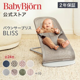 【公式】《カラー限定SALE》楽天1位 ベビービョルン バウンサー Bliss ブリス 最新モデル ラッピング対応 3D Air メッシュ・ジャージー・コットン・ウーブン ベビーチェア 出産祝い〈2年保証・SG認証〉Babybjorn ※平日12:00までのご注文確定で最短当日発送！