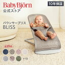 【公式】楽天1位 ベビービョルン バウンサー Bliss ブリス 最新モデル ラッピング対応 3D Air メッシュ・ジャージー・…