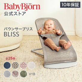 【公式】楽天1位 ベビービョルン バウンサー Bliss ブリス 最新モデル ラッピング対応 3D Air メッシュ・ジャージー・コットン・ウーブン ベビーチェア 出産祝い〈2年保証・SG認証〉Babybjorn※平日12:00までのご注文確定で最短当日発送！