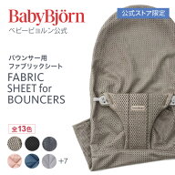 【公式限定】ベビービョルン バウンサー用 ファブリックシート 洗い替えシート バウンサー Bliss バラン…